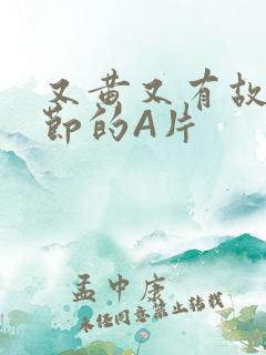 又黄又有故事情节的A片
