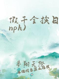 假千金挨日记(nph)