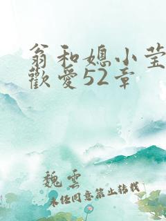 翁和媳小莹浴室欢爱52章