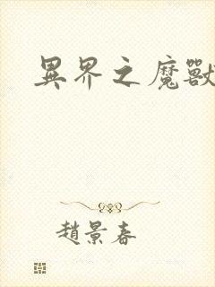 异界之魔兽霸主