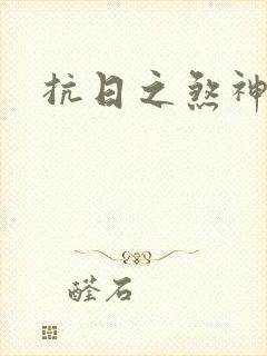 抗日之煞神传奇