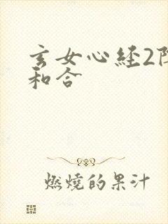 玄女心经2阴阳和合