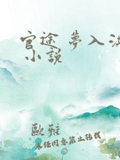 官途 梦入洪荒 小说