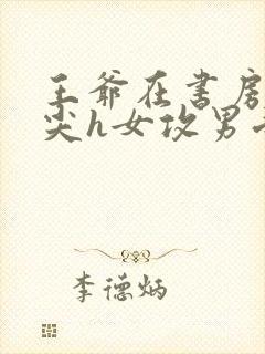 王爷在书房含乳尖h女攻男受