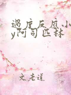 过度反应小说by阿司匹林