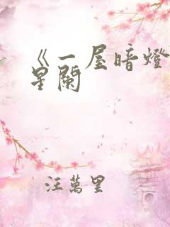 《一屋暗灯》宋星阑