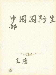 中国国防生第二部