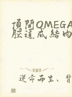 顶开OMEGA腔道成结肉