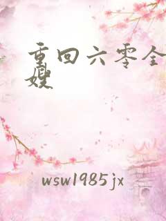 重回六零全能军嫂