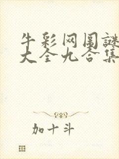 牛彩网图谜总汇大全九合集241期