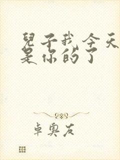 儿子我今天晚上是你的了