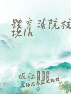 体育荡院校大猛攻1h