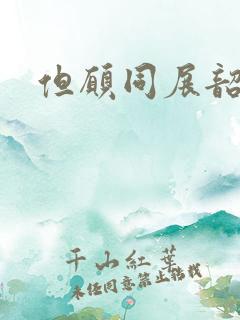 但愿同展韶华锦