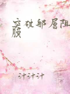 突破那层阻碍薄膜