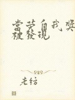 当荧自我奖励时被发现