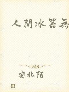 人间冰器无弹窗