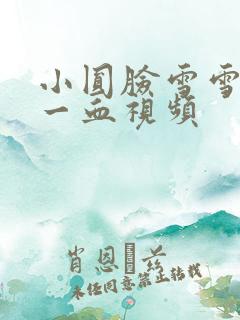 小圆脸雪雪食堂一血视频