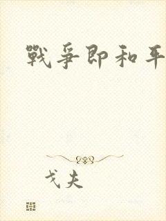战争即和平漫画