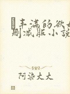 巜丰满的欲妇无删减版小说