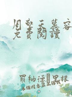 周擎天慕容婉儿免费阅读