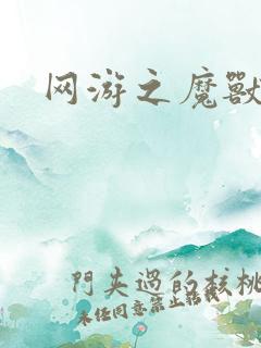 网游之魔兽最强