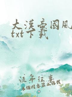 大汉帝国风云录txt下载