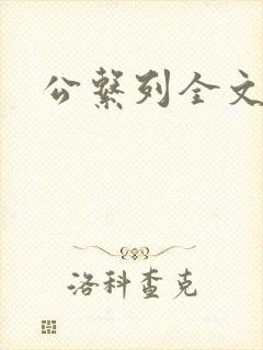 公系列全文阅读