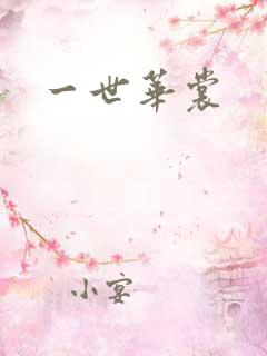 一世华裳