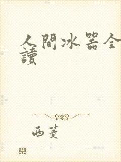 人间冰器全文阅读