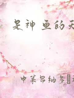 是神 鱼的天空