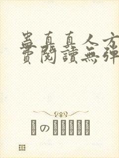 蛊真真人方源免费阅读无弹窗
