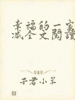 幸福的一家无删减全文阅读