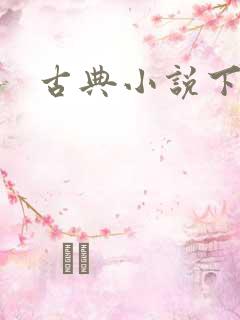古典小说下载