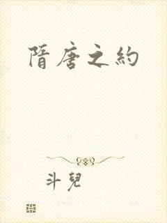 隋唐之约