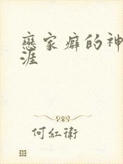 恋家癖的神仙生涯