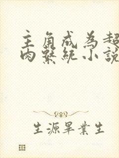 主角成为超级胬肉系统小说