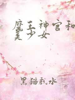 魔王神官和勇者美少女