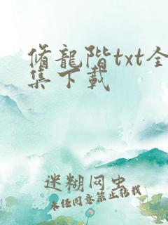修龙阶txt全集下载