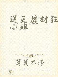 逆天废材狂妄庶小姐