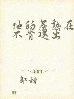 他的炙热在幽静不肯退出