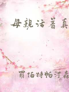 母亲活着真好