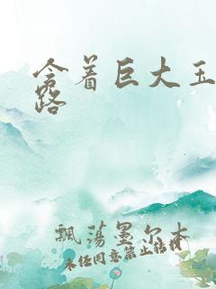 含着巨大玉势走路