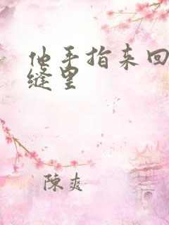 他手指来回在花缝里