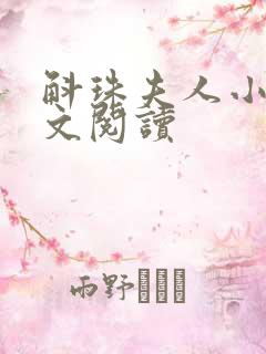 斛珠夫人小说全文阅读