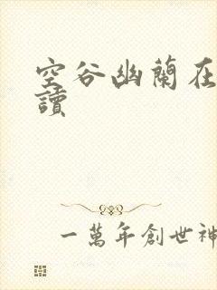 空谷幽兰在线阅读