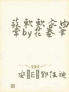 苏软软汆肉的日常by花卷笔趣阁