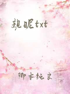 亲昵txt