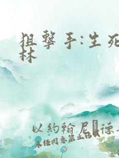 狙击手:生死丛林