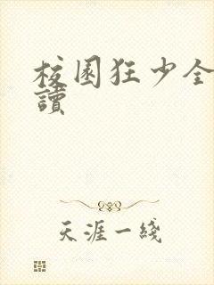 校园狂少全文阅读