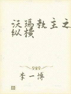 沃玛教主之异界纵横